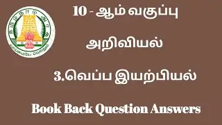 10th science - வெப்ப இயற்பியல்- lesson 3- Book Back Question Answers