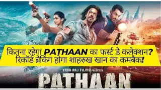 कितना रहेगा Pathaan का फर्स्ट डे कलेक्शन? रिकॉर्ड ब्रेकिंग होगा शाहरुख खान का कमबैक!