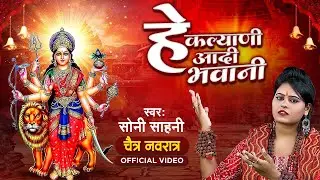 #चैत्र_नवरात्रि स्पेशल 2025 | हे कल्याणी आदि भवानी - #Soni Sahani | Hey Kalyani Aadi Bhawani