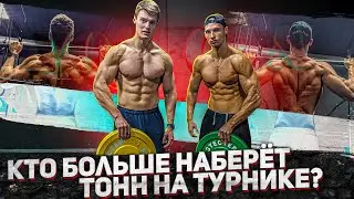 Бабич VS Семенихин. Кто больше наберет ТОНН на турнике.