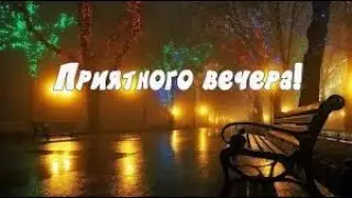 Пусть на душе будет тепло! Хорошего вечера!