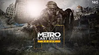 Metro Last Light Redux на 100% №5 - DLC