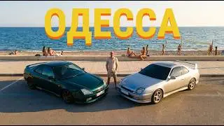 Поездка в Одессу, которую мы не забудем