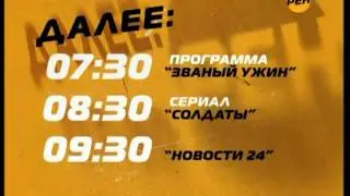 Заставка Далее (Рен 10-2010)