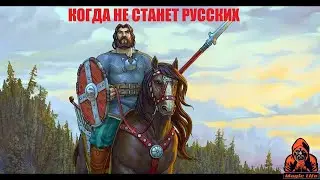 Когда не станет русских.