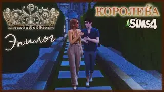 ЭПИЛОГ | The Sims 4 - Королева 👑