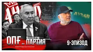 ОПҒлау партия. 9-эпизод. Дайрабайдың Жигулиінің кезекті былығы