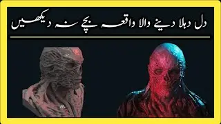 Dil De Hila Dene Wala Waqia Kamzor Dil Wale Or Bache Na Daikhe