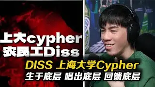 “農民工討要工資”錯的從來不是農民!!Rapper開火上海大學Cypher辱農事件!