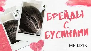 МК №18 Брейды на пробор с бусинами