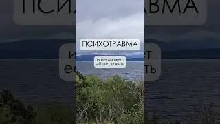 Что такое психотравма? Понимаем основы и влияние на жизнь 