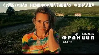 Евротрип 10. Франция. Сумбурно. Холодное море. Конец.