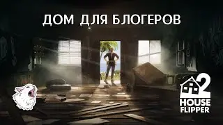 ДОМ ДЛЯ БЛОГЕРОВ - House Flipper 2 #11