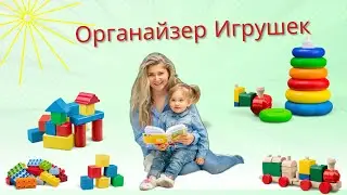 Органайзер для игрушек
