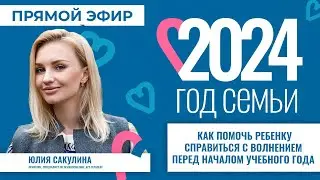 Прямой эфир I Подготовка ребёнка к новому учебному году