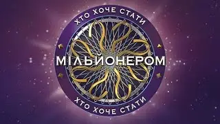 Who wants to be a millionaire Ukraine 2024 intro | Brand NEW soundtrack