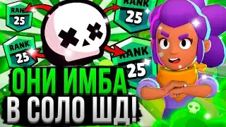 ЭТИ ПЕРСЫ РВУТ ВСЕХ В СОЛО ШД! 😈☠️ Как Апнуть 25 Ранг в Одиночном Столкновении Бравл Старс