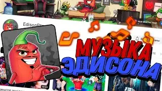 МУЗЫКА КОТОРУЮ ИСПОЛЬЗУЕТ ЭДИСОН В СВОИХ ВИДЕО!! | слив музыки