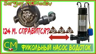 💩Фекальный насос Водоток (архив)