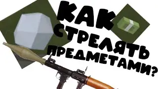 как стрелять предметами в ссб? баги  в ссб 2!