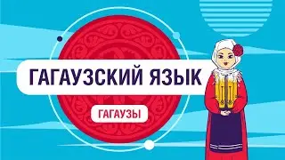 На каком языке общаются гагаузы