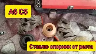 А6 С5. Опорник от реста на дорест.