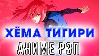 Рэп про Хёму Тигири | Синяя Тюрьма | Аниме Рэп