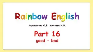 Rainbow English 2  класс. Учимся описывать. Good, bad, sad...