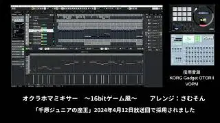 オクラホマミキサー　～16bitゲーム風～【「千原ジュニアの座王」2024年4月12日放送回採用】