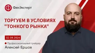 Торгуем в условиях тонкого рынка. Прогноз рынка от Алексея Ершова
