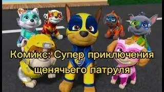 Комикс: Супер приключения щенячьего патруля часть 12