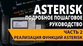 Asterisk | Часть 2 - 2. Создание интерактивного меню IVR