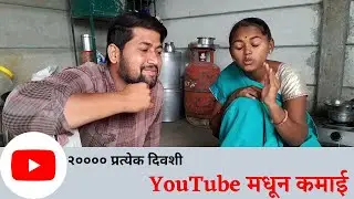 Ganesh Shinde Mohal Per Day Income /Youtube Payment/दिवसाला YouTube कडून किती पैसे मिळतात
