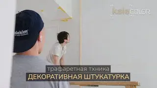 Декоративная штукатурка через трафарет | Kale COLOR