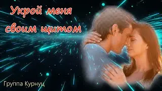 Formatia Curnut (Группа Курнуц) - Укрой меня своим щитом (2024)