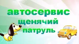 Видео #мультик про Машинки на АвтоСервисе Щенячий Патруль.
