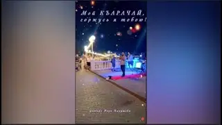 💖“Мой Карачай! Горжусь я тобою!…” Мурат Байчоров с. Учкекен КЧР автор и исполнитель!!! п.Геленджик