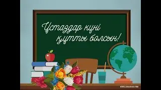 Ұстаз күні арналған видео