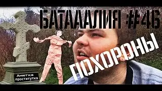 Батааалия-Похороны