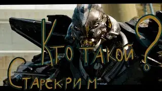 кто такой ? Старскрим.фильм Трансформеры.история персонажа.