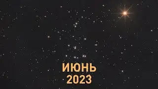 Астрономический календарь на июнь 2023