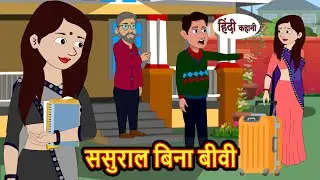 ससुराल बिना बीवी Sasural Bina Biwi | Hindi Kahani | Bedtime Stories | Stories in Hindi | Moral Story