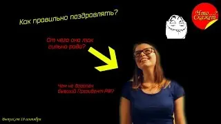 Что Скажет...?Дарья Булатова