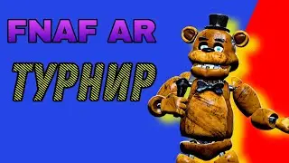 ТУРНИР ФНАФ АР (не официальный)