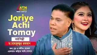 Joriye Achi Tomay | Dr. Mahfuzur Rahman | Bangla Song | ATN Bangla