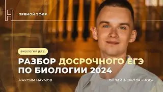 РАЗБОР ВАРИАНТА С ДОСРОКА | ЕГЭ ПО БИОЛОГИИ 2024 | НОО