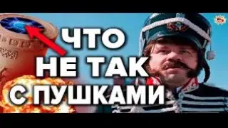 10 МИФОВ О ПУШКАХ В КОТОРЫЕ ИСТОРИКИ НАС ЗАСТАВИЛИ ВЕРИТЬ . ЗАГАДКИ АРТИЛЛЕРИИ ПРОШЛОГО