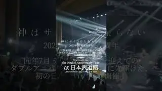 #神サイ 初の日本武道館公演、Official Fanclub「KAMISAI Children」の超スーパー最速先行は明日6月19日(水)まで💁‍♂️お急ぎください‼️ #神サイ_武道館 #神チル