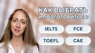 IELTS, TOEFL, FCE, CAE – какой экзамен по английскому выбрать? #english #ieltspreparation