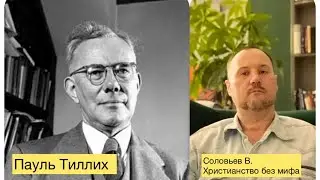 Соловьёв В.Л доктор психологии. Христианство без мифа. Пауль Тиллих.